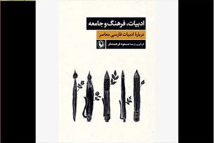 &laquo;ادبیات، فرهنگ و جامعه&raquo; به بازار اندیشه رسید