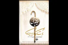 پوستر «تا صد سالگی باستانی پاریزی» رونمایی شد
