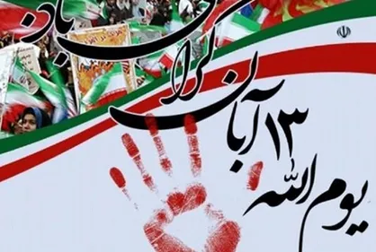 ابلاغ دستورالعمل برگزاری آیین ۱۳ آبان ماه به استان&zwnj;ها