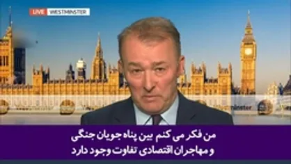اعتراض مجری شبکه انگلیسی از برخورد دوگانه سیاست&zwnj;مداران این کشور در برابر مهاجرین اوکراینی و افغانستانی!