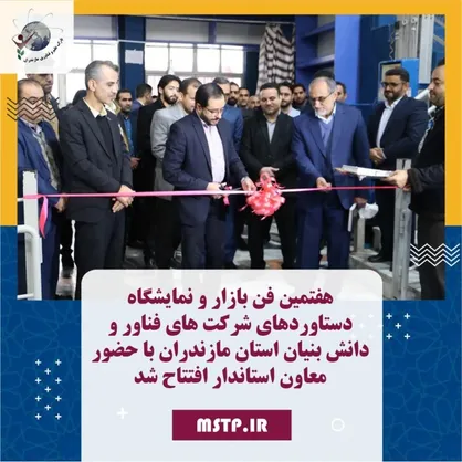 برگزاری نمایشگاه دستاوردهای شرکت&zwnj;های فناور و دانش&zwnj;بنیان در استان مازندران