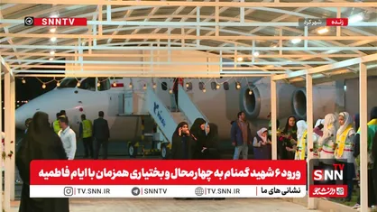 ورود ۶ شهید گمنام به چهارمحال و بختیاری همزمان با ایام فاطمیه+فیلم