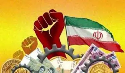 باید به اقتصاد درون زا رو بیاوریم تا روی پای خودمان بایستیم