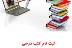 ثبت نام کتاب‌های درسی ادامه دارد/ امکان ویرایش اطلاعات از اول تیرماه