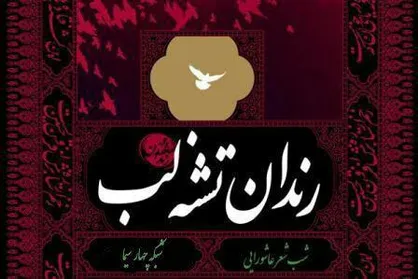 حکایت عاشورایی شبکه چهار از &laquo;رندان تشنه لب&raquo;
