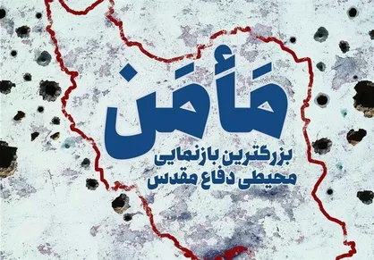 بزرگترین بازنمایی محیطی دفاع مقدس در بوستان یاس فاطمی برگزار می&zwnj;شود
