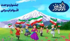 جشنواره «ایرانِ عزیز» به مناسبت هفته وحدت برگزار می‌شود
