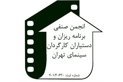 لغو جشن انجمن برنامه&zwnj;ریزان و دستیاران کارگردان خانه سینما