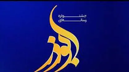 اختتامیه هشتمین جشنواره رسانه&zwnj;ای ابوذر در کرمانشاه برگزار شد