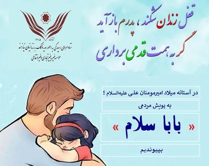 آزادی ۶۰۳ زندانی جرایم غیرعمد با برپایی پویش &laquo;بابا سلام&raquo;