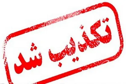 قرنطینه و بسته شدن راه&zwnj;های ورودی و خروجی تهران تکذیب شد