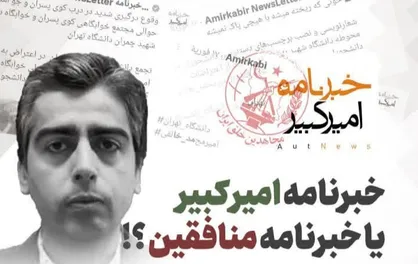 خبرنامه امیرکبیر؛ پوشش دانشجویی برای پروژه نفوذ منافقین