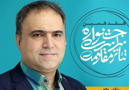 دبیر اجرایی هفدهمین جشنواره تئاتر &laquo;مقاومت&raquo; منصوب شد