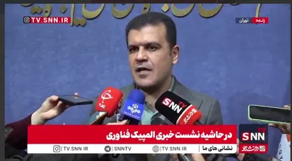 افشین: دومین دوره المپیک فناورانه کشور از ۵ تا ۸ آبان ۱۴۰۴ در پارک فناوری پردیس برگزار می&zwnj;شود+ فیلم