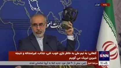 توضیحات سخنگوی وزارت خارجه در خصوص دلیل همراه داشتن ماسک ضد شیمیایی در نشست خبری