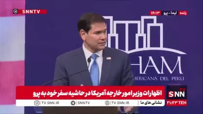 چشم طمع روبیو به منابع کشور های همسایه: باید به منابع کشورهایی که به ما نزدیک هستند دسترسی داشته باشیم