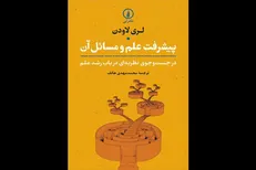 «پیشرفت علم و مسائل آن» منتشر شد