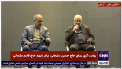 روایت حاج حسین سلیمانی برادر حاج قاسم سلیمانی از آخرین دیداری که با حاج قاسم داشت و بازگو کردن لحظات باخبر شدن از شهادت سردار دلها