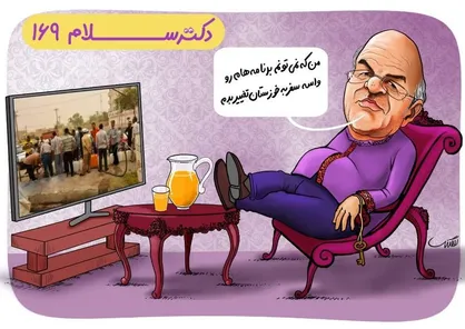 فیلم طنز/ دکتر سلام ۱۶۹