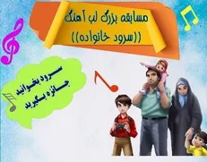 با خانواده سرود بخوانید و جایزه بگیرید!
