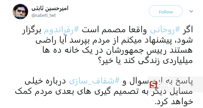 بازتاب توئیتری اظهارات روحانی درباره رفراندوم