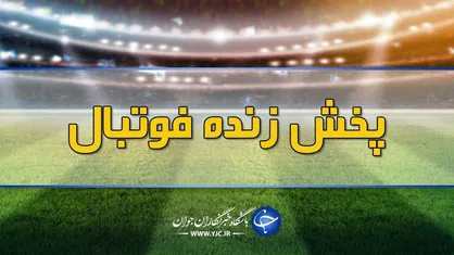 فوتبال&zwnj;های امشب تلویزیون/ بازی امشب استقلال چه ساعتی پخش خواهد شد؟