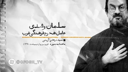 سلمان رشدی؛ عامل هجوم فرهنگی غرب