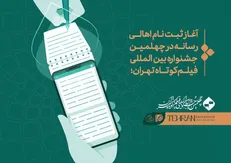 آغاز ثبت‌نام اهالی رسانه در چهلمین جشنواره بین‌المللی فیلم کوتاه تهران/ آخرین مهلت ۲۲ شهریور ۱۴۰۲