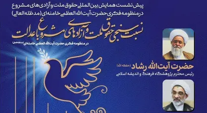 برگزاری نخستین پیش&zwnj;نشست همایش بین&zwnj;المللی &laquo;حقوق ملت و آزادی&zwnj;های مشروع&raquo;