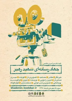 جزئیات دوره جدید ثبت نام خبرنگاران افتخاری راهیان نور