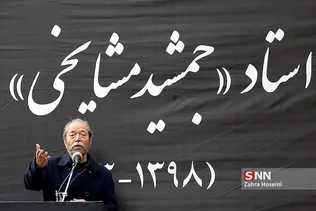 مراسم تشییع مرحوم «جمشید مشایخی»