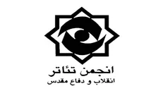 بیانیه انجمن تئاتر انقلاب در خصوص نفوذ بیگانگان در حوزه هنر