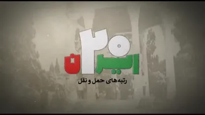 ایران ۲۰ |رتبه های حمل و نقل