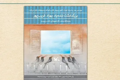 نمایشگاه تصویرگری بهزاد غریب&zwnj;پور آغاز شد
