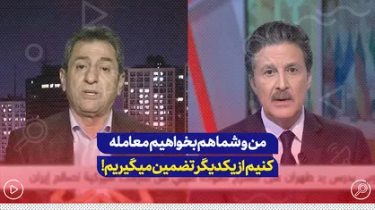 من و شما هم بخواهیم معامله کنیم از یکدیگر تضمین میگیریم