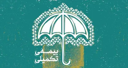خبر خوش درباره مشکل بیمه تکمیلی بازنشسته&zwnj;ها / وام ۵۰ میلیون تومانی برای کدام بازنشستگان تعلق می&zwnj;گیرد؟ + فیلم