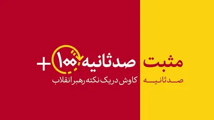مثبت ۱۰۰ ثانیه | مدافع مردم&zwnj;سالاری