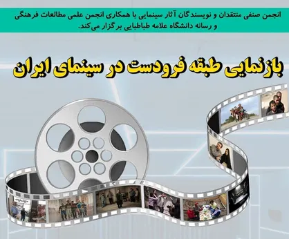 نشست &laquo;بازنمایی طبقه فرودست در سینمای ایران&raquo;