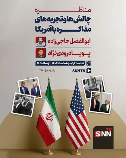 پخش زنده مناظره با موضوع مذاکرات ایران و آمریکا