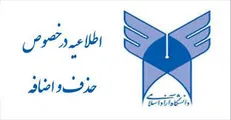امروز آخرین مهلت حذف و اضافه دانشجویان دانشگاه آزاد