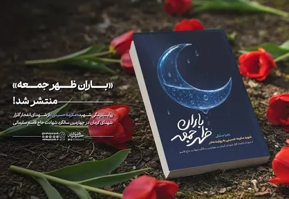 انتشار کتاب &laquo;باران ظهر جمعه&raquo; پیرامون زندگینامه دانشجوی شهید مکرمه حسینی در کرمان