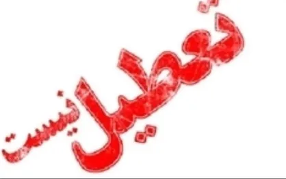 کاهش یک&zwnj;ساعته فعالیت ادارات و مراکز آموزشی گیلان در ۲۲ دی
