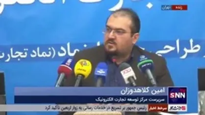 سرپرست مرکز توسعه تجارت الکترونیک: به زودی سرویس&zwnj;های جدیدی از شرکت پست رونمایی می شود / ۶۰ درصد صاحبان کسب و کار بین ۲۰ تا ۴۰ سال هستند