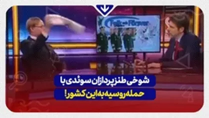 شوخی طنزپردازدان سوئدی: آیا سوئد برای حمله روسیه آماده است؟