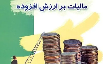 افزایش ۳۶ درصدی مالیات بر ارزش افزوده در شرایط حساس اقتصادی کشور