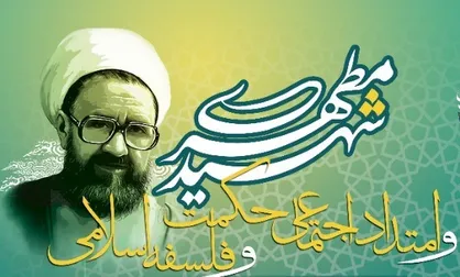 نشست &laquo;شهید مطهری و امتداد اجتماعی حکمت و فلسفه اسلامی&raquo; برگزار می&zwnj;شود