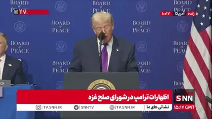 ترامپ از ایران خواست به طرح صلح خاورمیانه بپیوندد! / ترامپ: اگر ایران به ما بپیوندند خیلی جذاب خواهد بود اگر هم توافق نکنند برای آنها بد خواهد بود و خواهیم دید چه خواهد شد