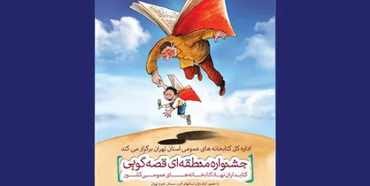 جشنواره منطقه&zwnj;ای قصه گویی در کتابخانه عمومی محقق حلی