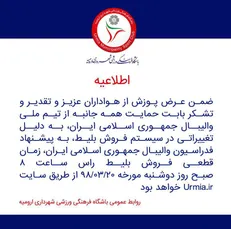 سایت بلیت‌فروشی از دسترس خارج شد/ اعلام زمان جدید برای فروش بلیت
