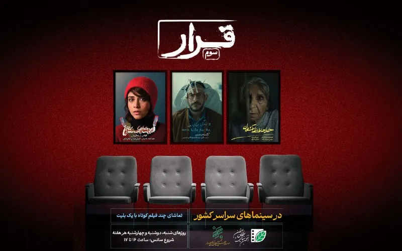 «قرار» انجمن سینمای جوان به سومین دیدار رسید/ آغاز اکران سه فیلم کوتاه در سینما‌های سراسر کشور